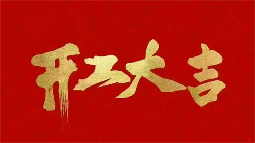 2025蛇年啟航 ▏乘風(fēng)破浪開鴻運(yùn)，同心聚力創(chuàng)輝煌