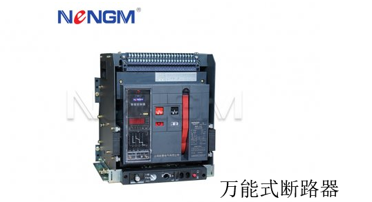 萬能式斷路器產(chǎn)品圖片