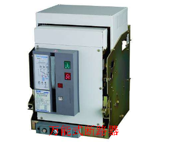 萬能式斷路器 萬能式斷路器