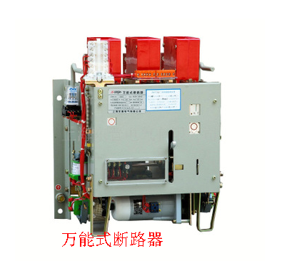 萬能式斷路器 萬能式斷路器
