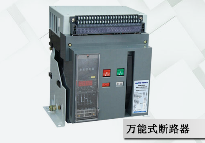 萬能式斷路器 萬能式斷路器